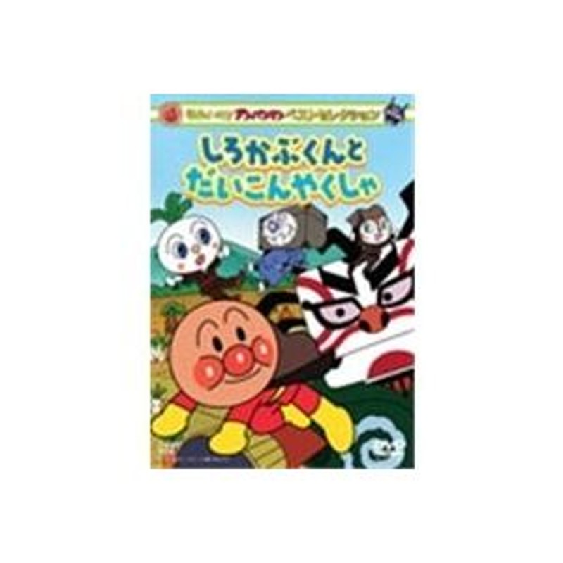 それいけ！アンパンマン ベストセレクション しろかぶくんとだいこんやくしゃ 【DVD】 | LINEブランドカタログ