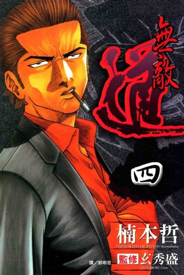 【電子書】無敵道 (4)