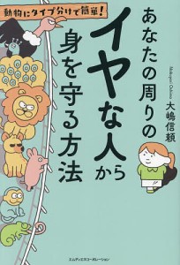 あなたの周りのイヤな人から身を守る方法 動物にタイプ分けで簡単! 大嶋信頼