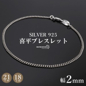 シルバー925 ブレスレット メンズ 喜平ブレスレット 幅2mm チェーンブレスレット 18cm 21cm 細身 重厚感 カニカン 男性 金アレ対応  | LINEブランドカタログ