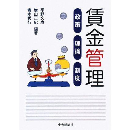 賃金管理 政策・理論・制度／平野文彦，増山正紀，青木秀行