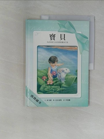 【書寶二手書T1／少年童書_Y9S】寶貝 : 為迎接新生命的媽媽量身打造_泰戈爾文; 克拉迪奧圖; 李慧娜譯