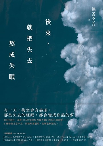 【電子書】後來，就把失去熬成失眠：《深夜電台：凌晨01:00如果你也睡不著》初心蛻變版！初稿珍貴重現，加筆全新散文！