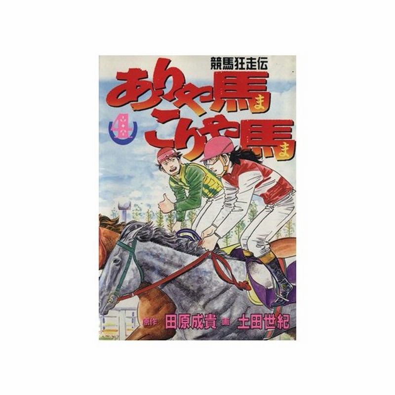 ありゃ馬こりゃ馬 ４ 競馬狂走伝 ヤングマガジンｋｃｓｐ５９０ 土田世紀 著者 通販 Lineポイント最大0 5 Get Lineショッピング