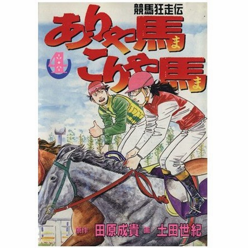 ありゃ馬こりゃ馬 ４ 競馬狂走伝 ヤングマガジンｋｃｓｐ５９０ 土田世紀 著者 通販 Lineポイント最大0 5 Get Lineショッピング