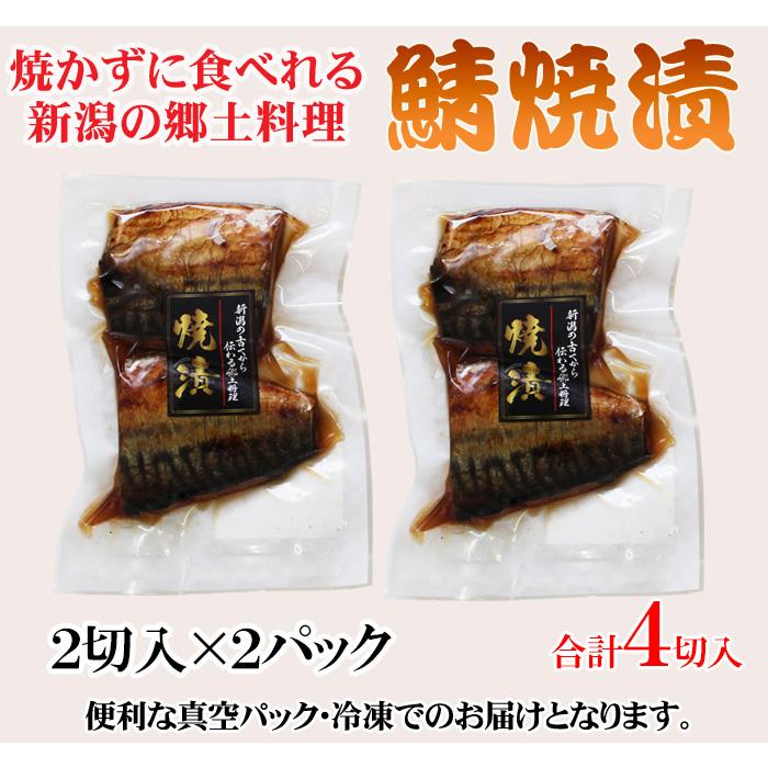 さば 鯖 新潟郷土料理 さば焼漬２切入×2パックセット 味付 冷凍 焼魚 惣菜 温めるだけ