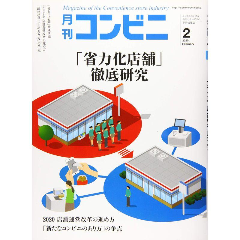 コンビニ 2020年 02 月号 雑誌 (「省力化店舗」徹底研究)