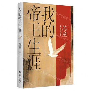 我的帝王生涯(精)丨天龍圖書簡體字專賣店丨9787532191864 (tl2511)