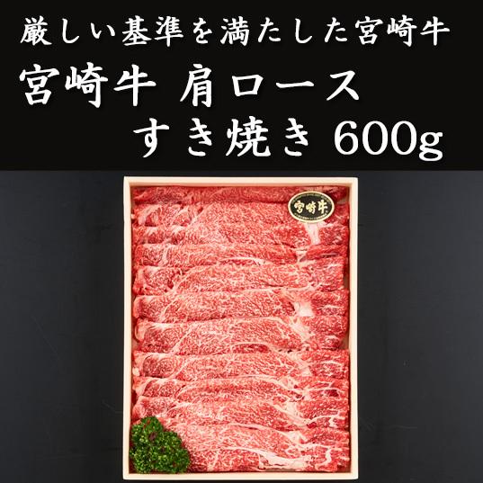 宮崎牛　肩ロースすき焼き600g