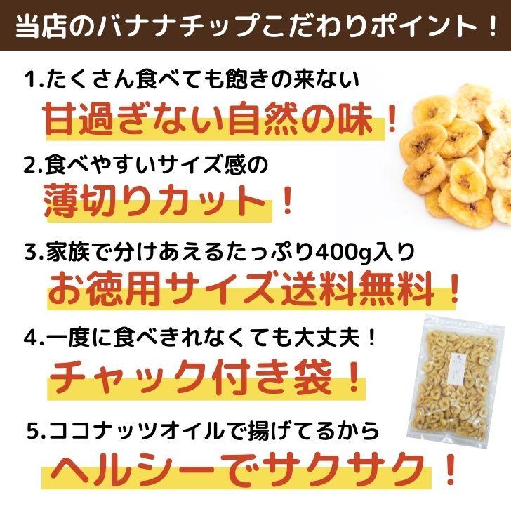 甘すぎない バナナチップス 400g サクサク ドライフルーツ 大容量 フィリピン ココナッツ チャック付 おつまみ おやつ