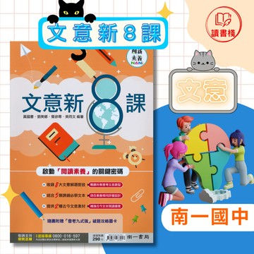 【文意判讀】南一國中 創新素養『文意新8課』8大文意解題 5類課綱必學 2種古今文意 附解答 ● 讀書棧國中參考書網路書城