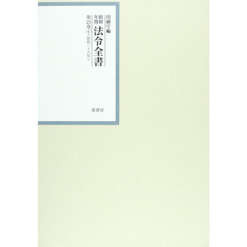 昭和年間法令全書〈第25巻‐6〉昭和26年