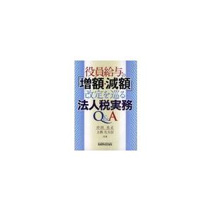 役員給与の 増額・減額 改定を巡る法人税実務Q A