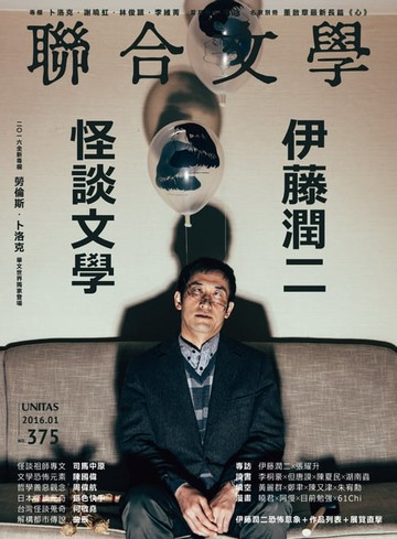 【電子書】聯合文學 2016年1月號 (375期)