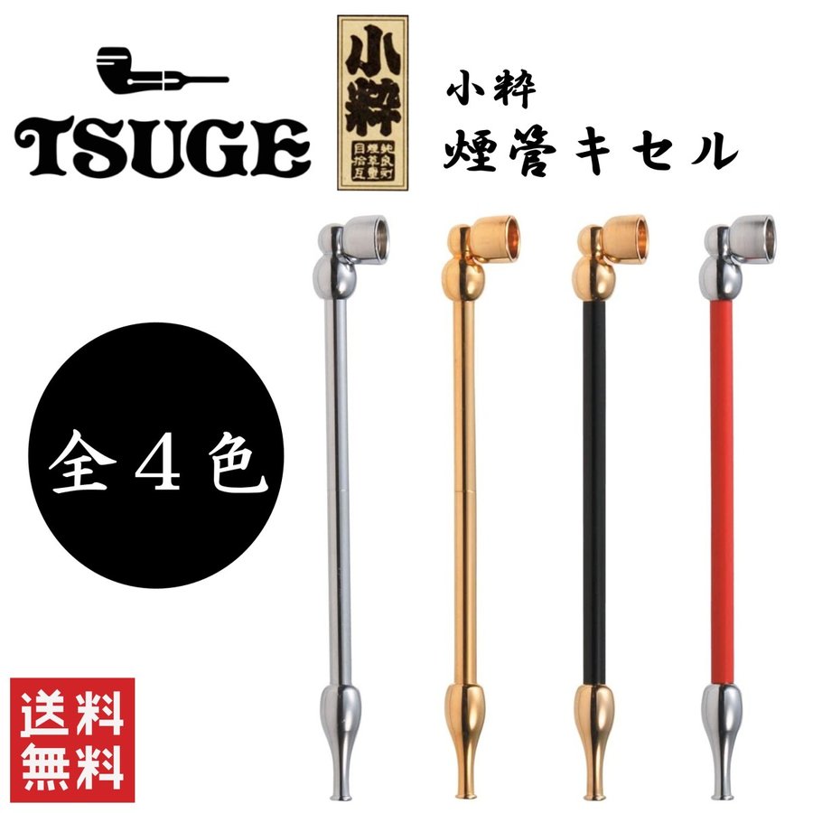 柘製作所 tsuge 小粋 全4色 喫煙具 パイプ 煙管 キセル | LINE