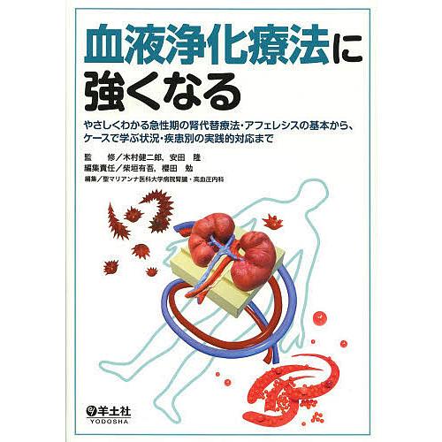 血液浄化療法に強くなる やさしくわかる急性期の腎代替療法・アフェレシスの基本から,ケースで学ぶ状況・疾患別の実践的対応まで 木村健二郎 安田隆