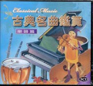 古典名曲鑑賞 樂器篇 1-5 水藍色 5CD
