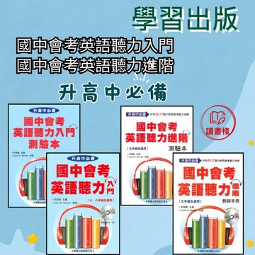【英文補充】學習出版社『升高中必備』國中會考英語聽力入門/進階 ● 讀書棧幼教國小國中高中職參考書網路書城