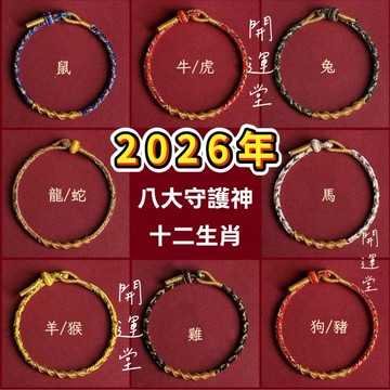 手工編織繩🔥紫南宮過爐12月13日🔥2026年十二生肖守護神本命年紅繩本命佛八大守護神手工編織手繩編織手繩