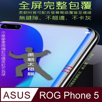 ASUS =柔韌太極膜=  ZS673KS ROG Phone 5 全屏滿版螢幕保護貼