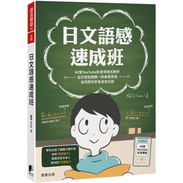 日文語感速成班：60堂YouTube影音情境式教學，從日常到商務一秒身歷其境，自然而然學會道地日語