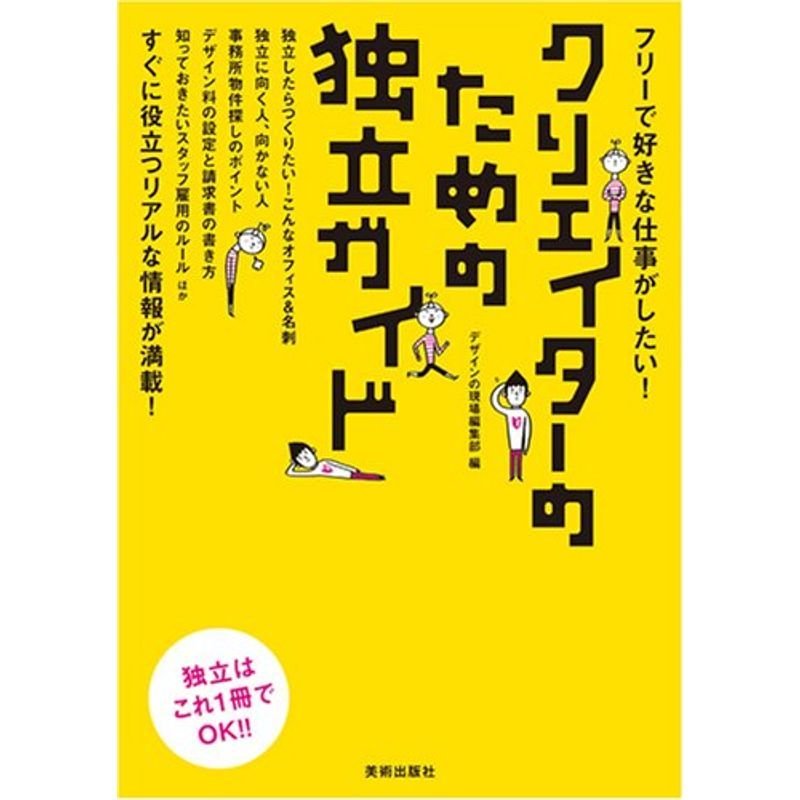 クリエイターのための独立ガイド?フリーで好きな仕事がしたい