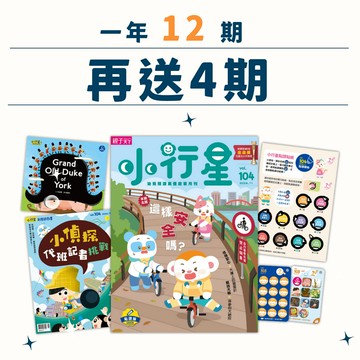 【共16期】小行星幼兒誌一年12期+4期⭐11/12前領券再折$200