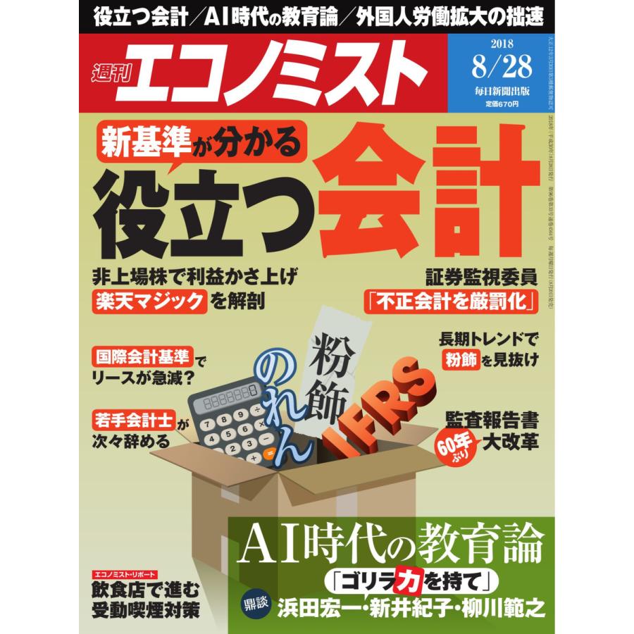 エコノミスト 2018年08月28日号 電子書籍版   エコノミスト編集部