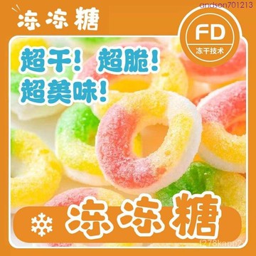 網紅爆款 水果軟糖 橡皮糖 凍幹橡皮糖網紅糖果 QQ糖 創意酥脆解饞休閒小零食濃鬱美味散裝糖塊喜糖