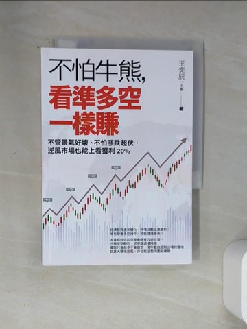 【書寶二手書T3／投資_U1R】不怕牛熊，看準多空一樣賺：不管景氣好壞、不怕漲跌起伏，逆風市場也能上看獲利20%_王奕辰(王衡)