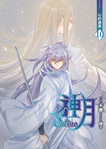 【電子書】神月online 10心的溫度 END