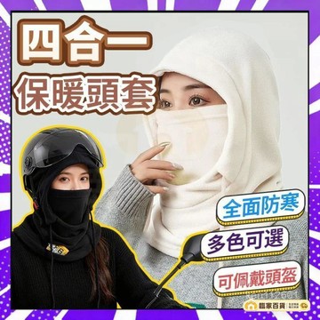 🌻全店隔日達🌻加絨保暖帽 冬季保暖帽 防寒麵罩圍脖一體帽 帽子圍巾 護耳帽 戶外防風騎行包頭帽 男女通用保暖帽子 騎