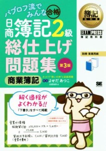  パブロフ流でみんな合格　日商簿記２級　総仕上げ問題集　商業簿記　第３版 ＥＸＡＭＰＲＥＳＳ　簿記教科書／よせだあつこ(著