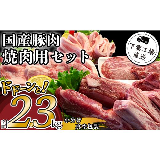 ふるさと納税 茨城県 下妻市 57-5国産豚肉焼肉用セット2.3kg（小分け真空包装）