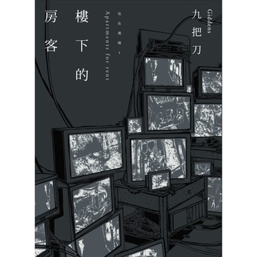樓下的房客 插畫書衣版_Readmoo 讀墨電子書