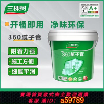【全網低價 可打統編】三棵樹無甲醛膩子膏補墻膏凈味防潮防霉墻面修補墻體環保家用自刷