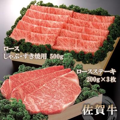 ふるさと納税 神埼市 佐賀牛)ロースステーキ200g×3枚とロースしゃぶ・すき焼用500gセット (H040103)