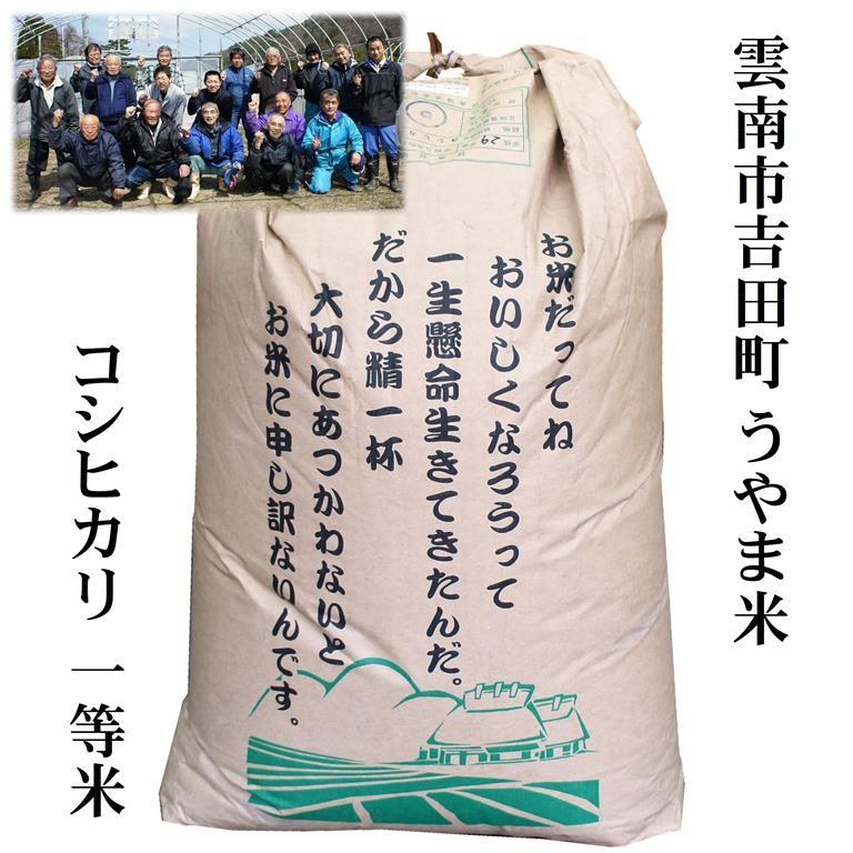 新米令和5年産 島根県吉田町『うやま米』コシヒカリ玄米30kg