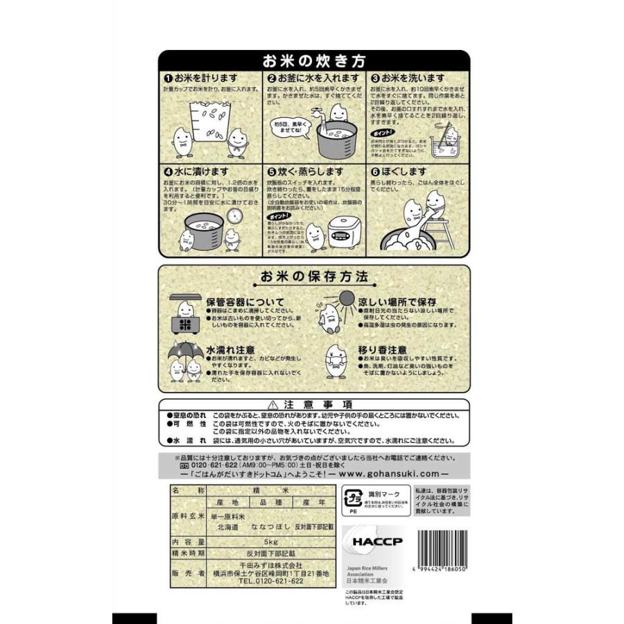 ◆令和4年産 北海道産ななつぼし 5kg ▼返品不可