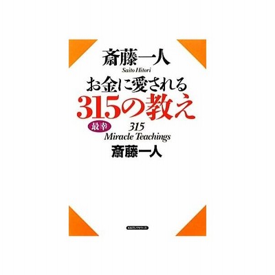 斎藤一人 お金に愛される３１５の教え 斎藤一人 著 通販 Lineポイント最大get Lineショッピング