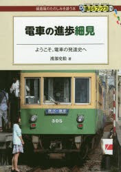 電車の進歩細見 ようこそ。電車の発達史へ [本]