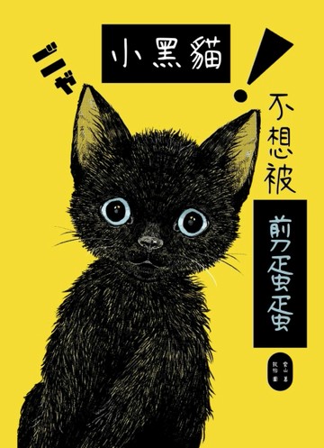 小黑貓不想被剪蛋蛋[二手書_全新]