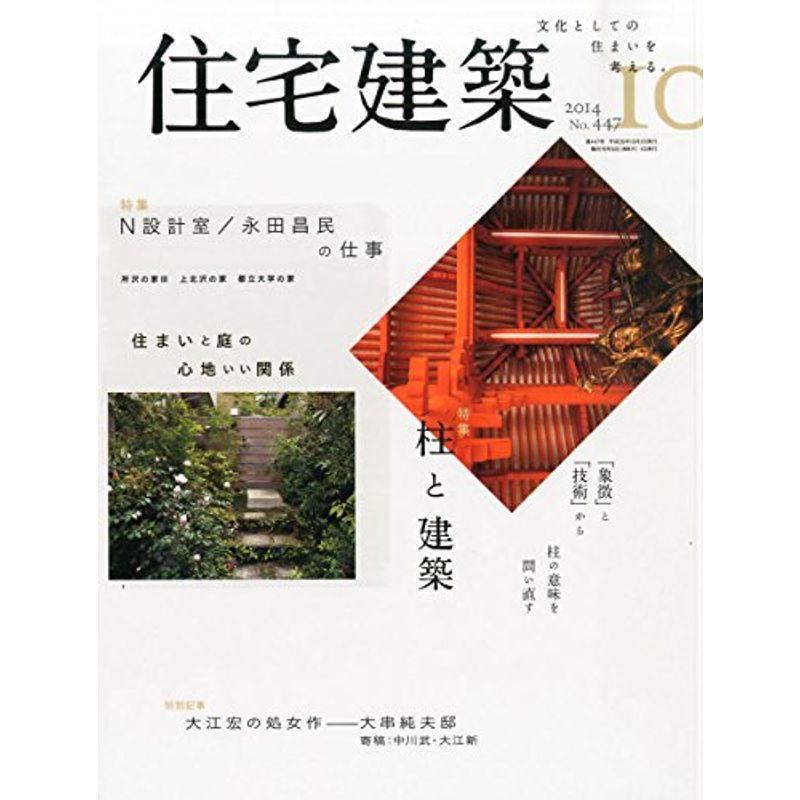 住宅建築 No.447(2014年10月号) 雑誌 柱と建築