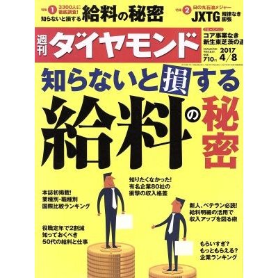 週刊　ダイヤモンド(２０１７　４／８) 週刊誌／ダイヤモンド社