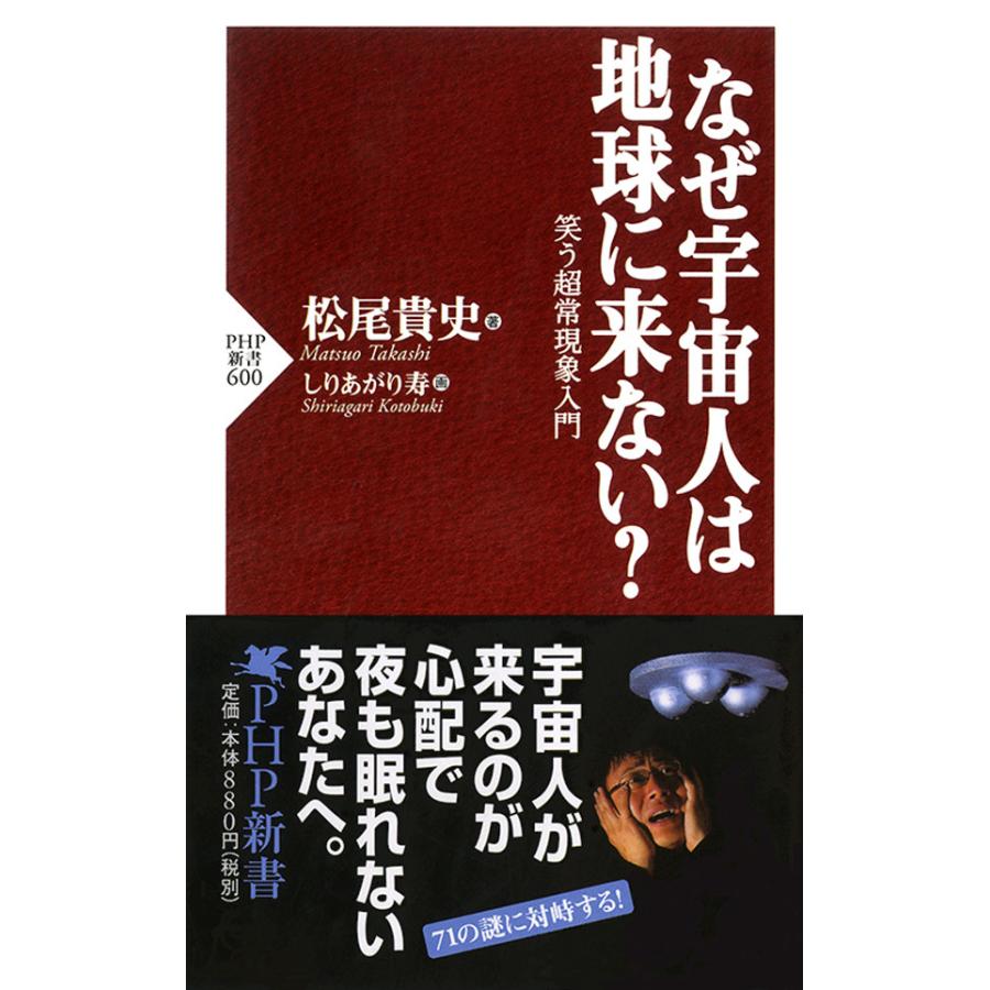 なぜ宇宙人は地球に来ない 笑う超常現象入門