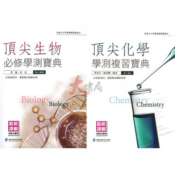 華逵高中『頂尖』化學學測複習寶典、生物必修學測寶典 總複習 重點概念 各版本適用 升大學●大書局 快速出貨 升學網路書店!!