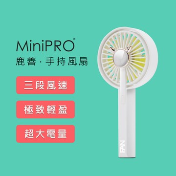 minipro無線 鹿善手持風扇 隨身風扇 手持電扇 風扇 小風扇 usb風扇 迷你風扇 小電扇