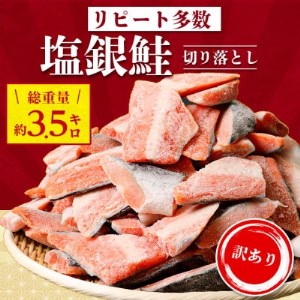 人気の海鮮お礼品 チリ産 定塩 塩銀鮭切り落とし(端材)約3kg