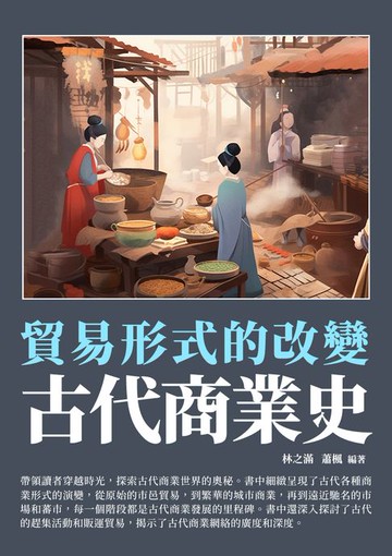 【電子書】古代商業史：貿易形式的改變