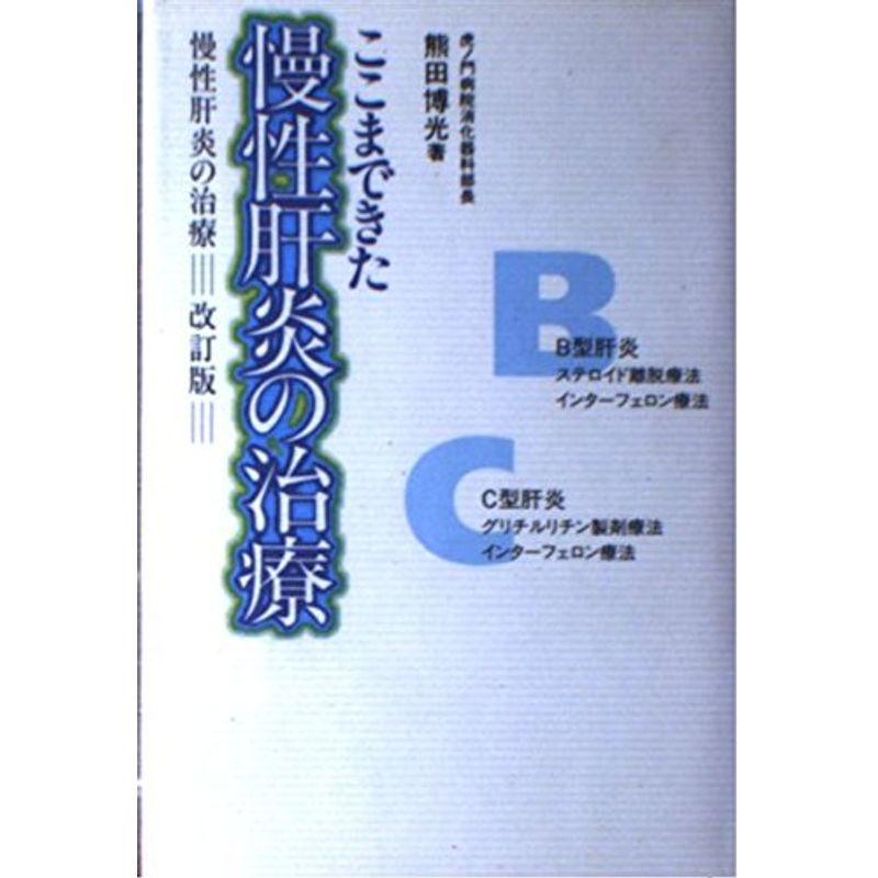 ここまできた慢性肝炎の治療